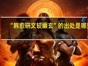 “韩愈研文较幽玄”的出处是哪里