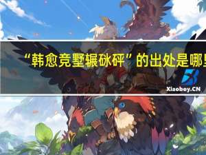 “韩愈竞墅辗砯砰”的出处是哪里