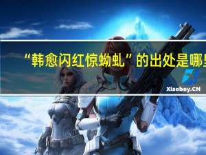“韩愈闪红惊蚴虬”的出处是哪里