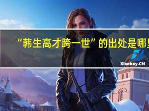 “韩生高才跨一世”的出处是哪里