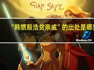 “韩甥殷浩贫亲戚”的出处是哪里