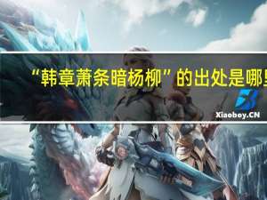 “韩章萧条暗杨柳”的出处是哪里