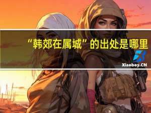 “韩郊在属城”的出处是哪里