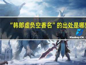 “韩郎虚负空香名”的出处是哪里