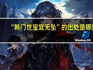 “韩门世宝宜无坠”的出处是哪里