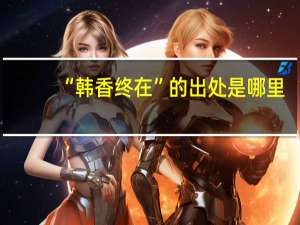 “韩香终在”的出处是哪里