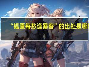 “韫匵每愁逢暴客”的出处是哪里