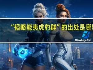 “韬略能夷虎豹群”的出处是哪里