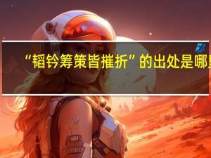 “韬钤筹策皆摧折”的出处是哪里