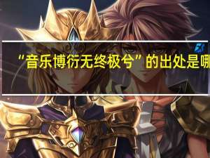 “音乐博衍无终极兮”的出处是哪里