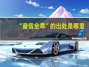 “音信全乖”的出处是哪里