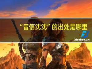 “音信沈沈”的出处是哪里