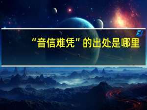 “音信难凭”的出处是哪里