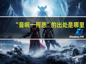 “音响一何悲”的出处是哪里