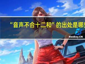 “音声不合十二和”的出处是哪里