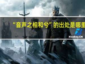 “音声之相和兮”的出处是哪里