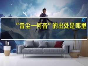 “音尘一何杳”的出处是哪里