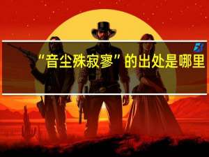 “音尘殊寂寥”的出处是哪里
