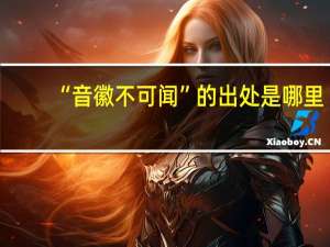 “音徽不可闻”的出处是哪里