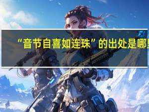 “音节自喜如连珠”的出处是哪里