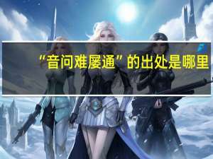 “音问难屡通”的出处是哪里