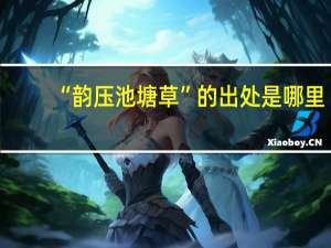 “韵压池塘草”的出处是哪里