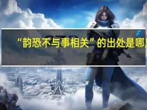 “韵恐不与事相关”的出处是哪里