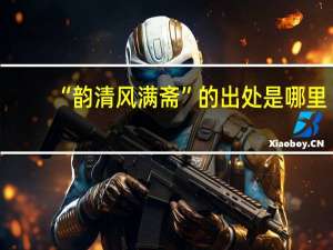 “韵清风满斋”的出处是哪里