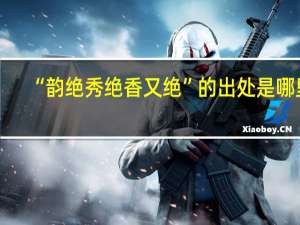 “韵绝秀绝香又绝”的出处是哪里