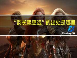 “韵长飘更远”的出处是哪里