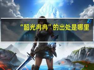 “韶光冉冉”的出处是哪里