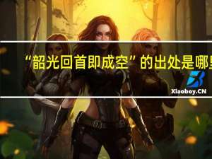 “韶光回首即成空”的出处是哪里