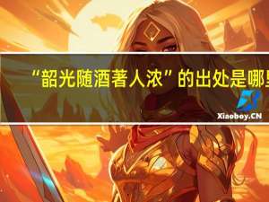 “韶光随酒著人浓”的出处是哪里