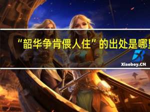 “韶华争肯偎人住”的出处是哪里