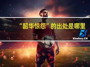 “韶华惊怨”的出处是哪里
