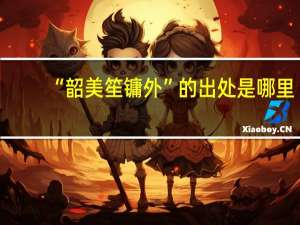 “韶美笙镛外”的出处是哪里