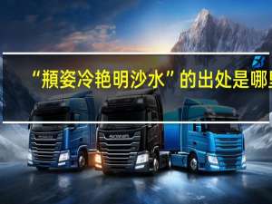 “頩姿冷艳明沙水”的出处是哪里