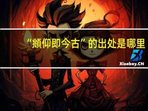 “頫仰即今古”的出处是哪里