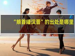 “頫首繙汉晋”的出处是哪里