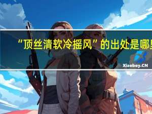 “顶丝清软冷摇风”的出处是哪里