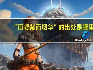 “顶凝紫而烟华”的出处是哪里