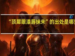 “顶犀眼漆唇抹朱”的出处是哪里