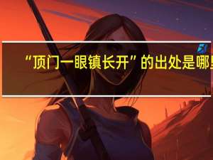 “顶门一眼镇长开”的出处是哪里