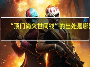 “顶门尚欠世间钱”的出处是哪里