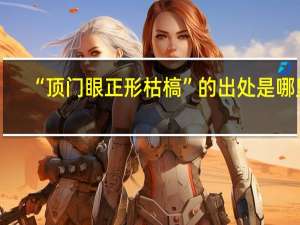 “顶门眼正形枯槁”的出处是哪里