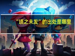 “顷之未发”的出处是哪里