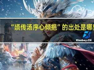 “顷传汤序心倾挹”的出处是哪里