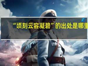 “顷刻云容凝碧”的出处是哪里