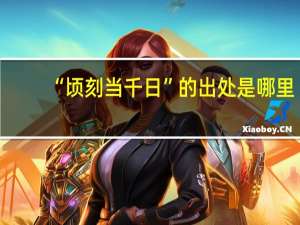 “顷刻当千日”的出处是哪里