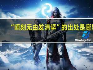 “顷刻无由发清哢”的出处是哪里
